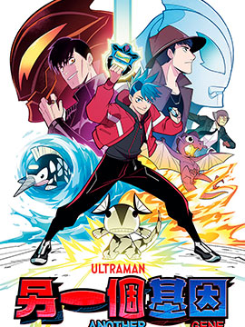 捷德奧特曼外傳 另一個基因