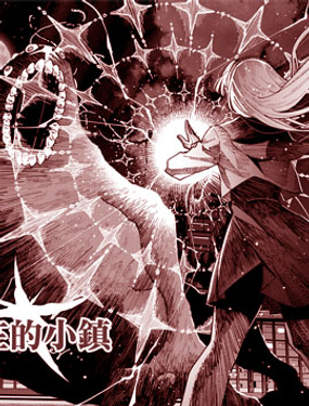 魔女所在的小鎮