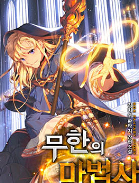 成才無限的魔法師