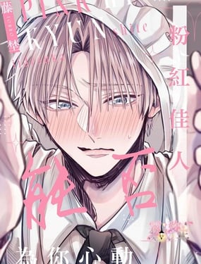 粉紅佳人 能否為你心動