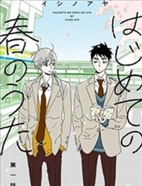 情竇初開的春之歌