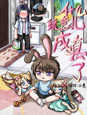 什麼玩意兒成真了