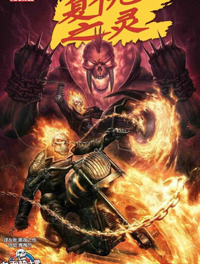 惡靈騎士:復仇之靈