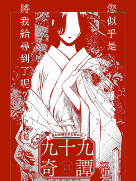 九十九奇譚
