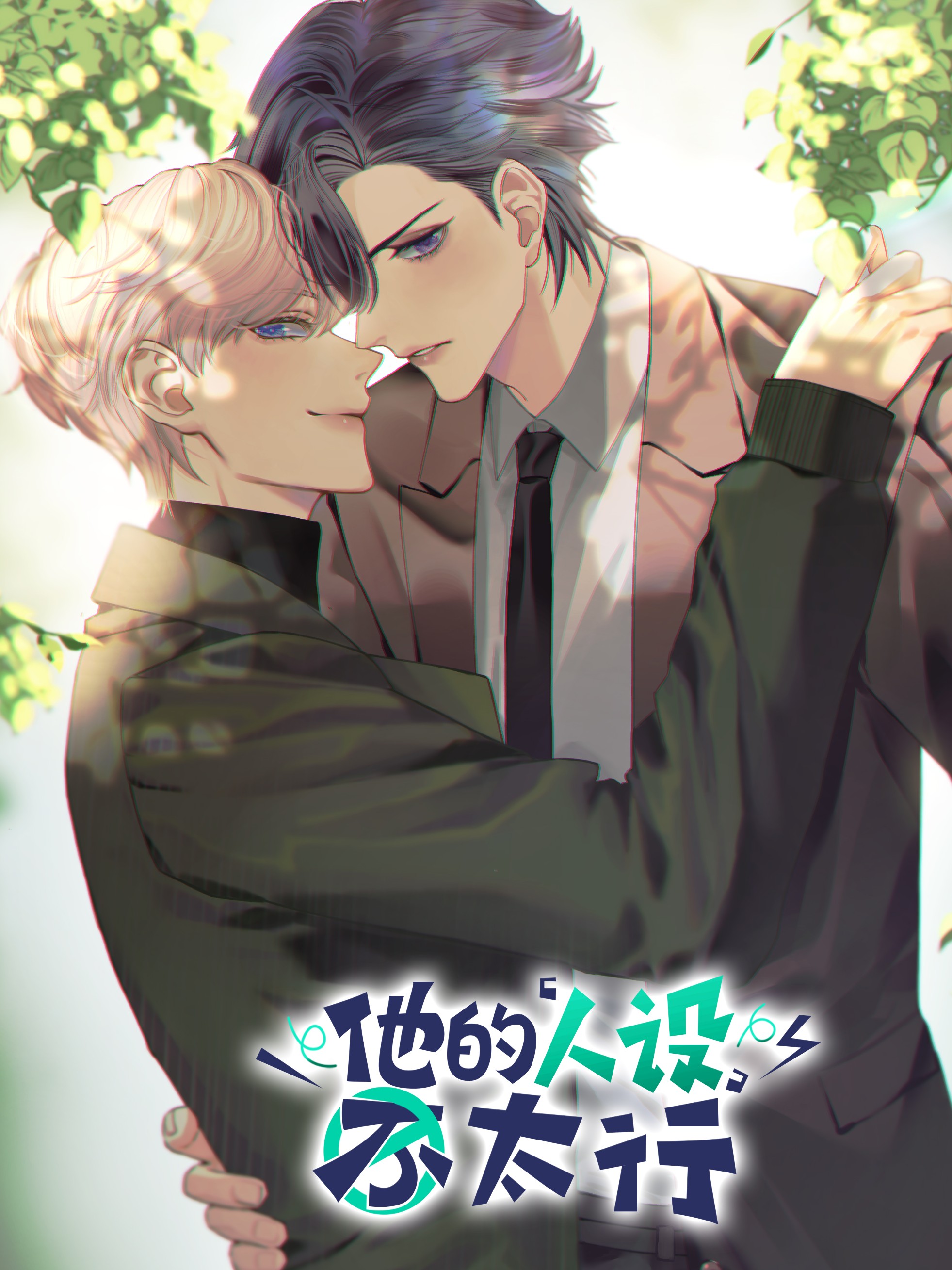 他的人設不太行