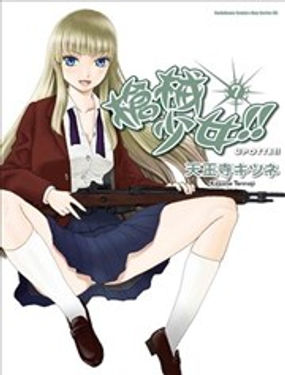 槍械少女!!