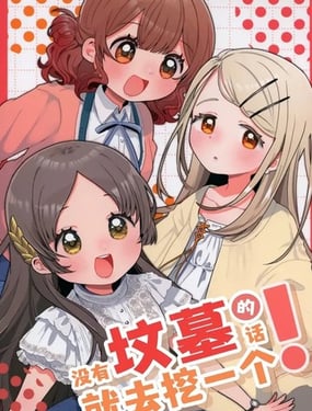 沒有墳墓的話就去挖一個！