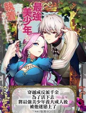 穿越成反派千金，為了活下去將最強美少年養大成人後被他迷戀上了