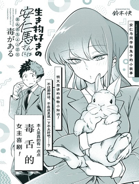 熱衷生物的安仁馬同學卻意外的有些毒舌