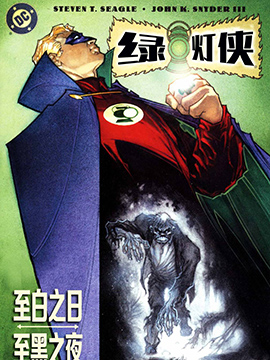 綠燈俠-至黑之夜,至白之日