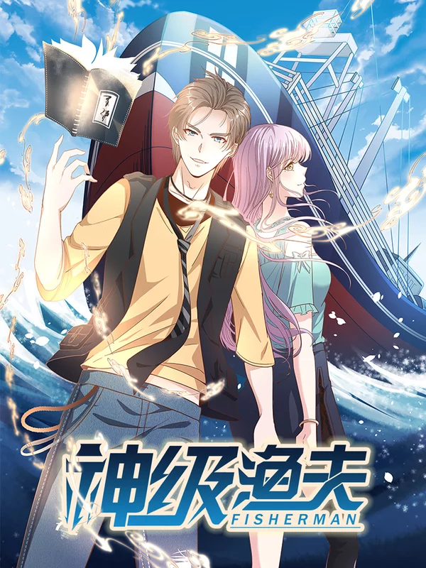 神級漁夫