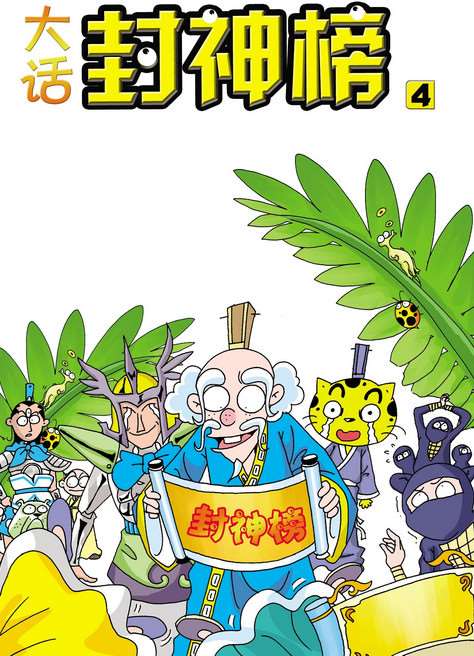 大話封神榜第四冊