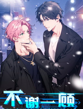 不謝一顧（真心不可動）