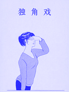 獨角戲