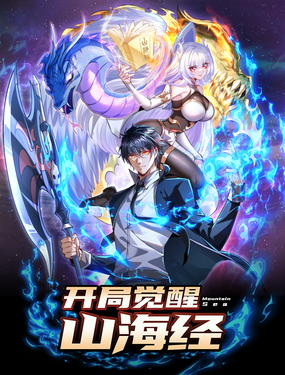 開局覺醒山海經