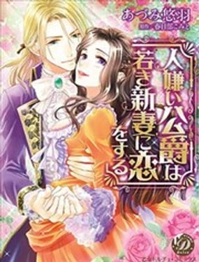 孤僻公爵戀上年輕新妻