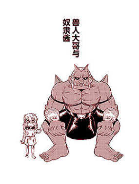 獸人大哥與奴隸醬