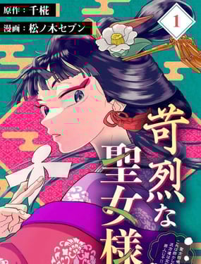 高節聖女拒絕召喚並發起審判