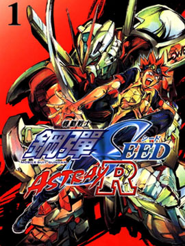 機動戰士高達SEED ASTRAY R