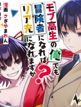 我這種路人男當上冒險者也能變現充嗎