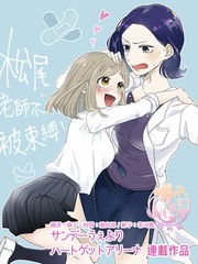 松尾老師不被束縛