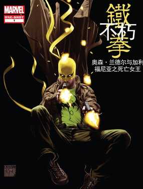 不朽鐵拳v2：奧森·蘭德爾與加州死亡女王