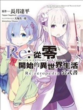 Re:從零開始的異世界生活公式書 Re:zeropedia