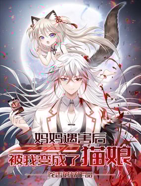 媽媽遇害後被我變成了貓娘