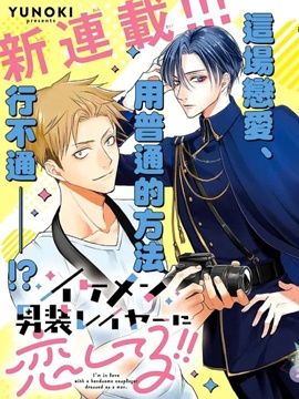 和帥氣男裝coser