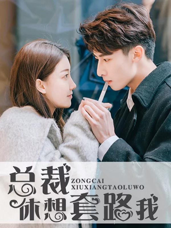 總裁休想套路我