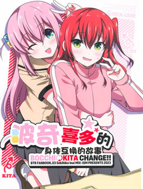 波奇喜多身體互換的故事