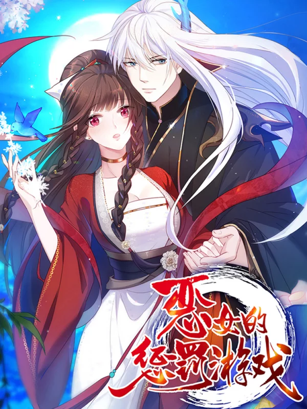 惡女的懲罰遊戲