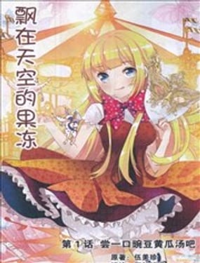 飄在天空的果凍
