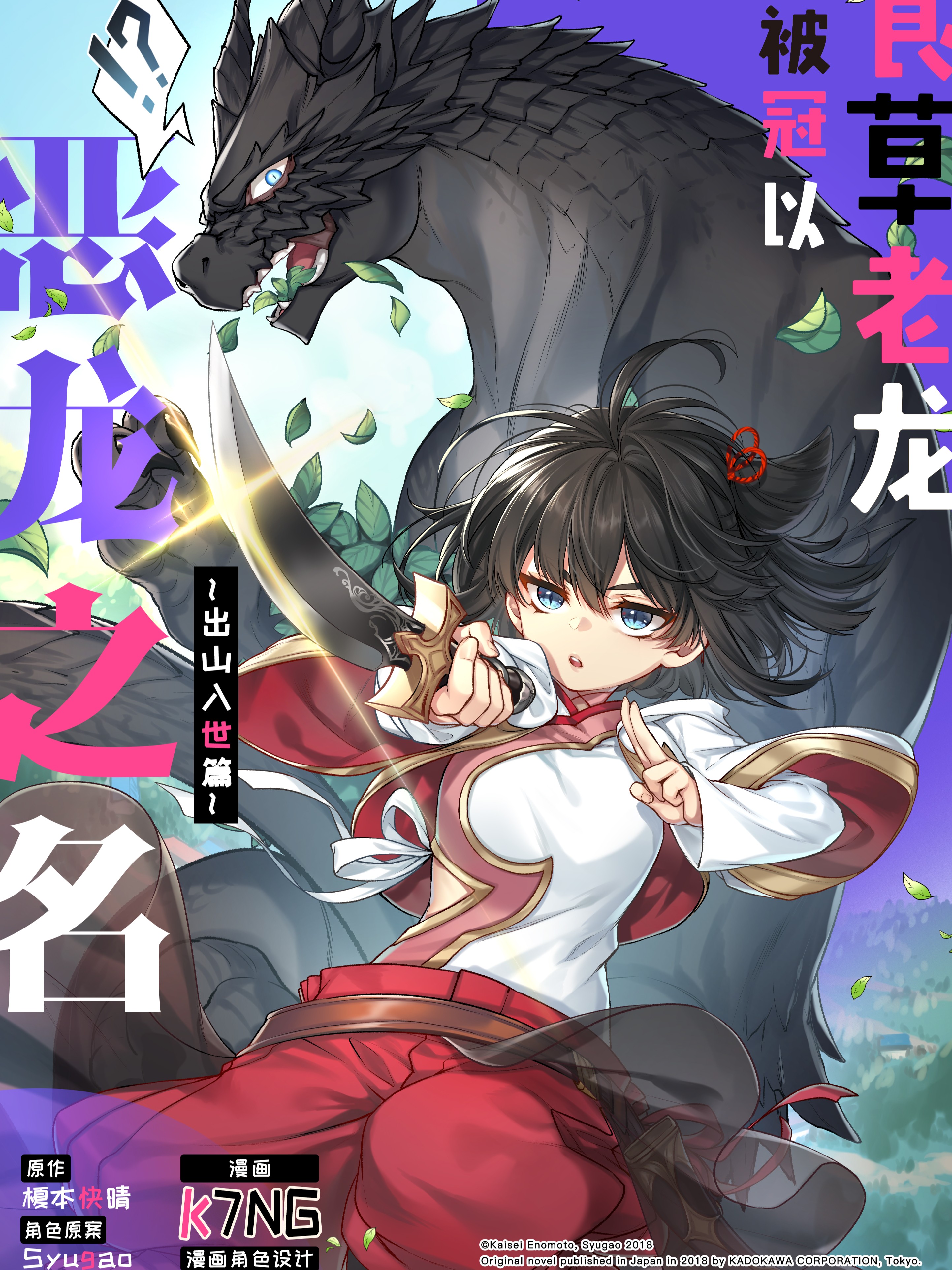 食草老龍被冠以惡龍之名-出山入世篇