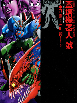 蓋塔機器人·號