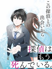 偵探、已經死了