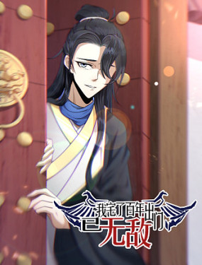 我宅了百年出門已無敵