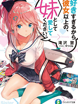 請把我當妹妹，給我超越女友的愛