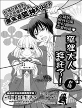 狐狸大人拜託了