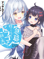 〈緊急徵集〉撿到了被丟下的龍〈飼養方法〉