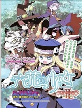 六花之少女-世界樹的迷宮