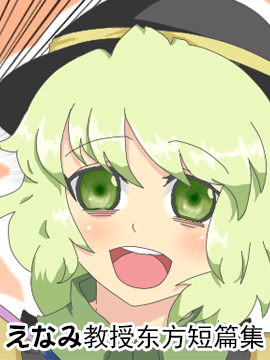 えなみ教授東方短篇集