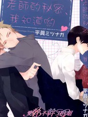 老師的秘密、我知道喲