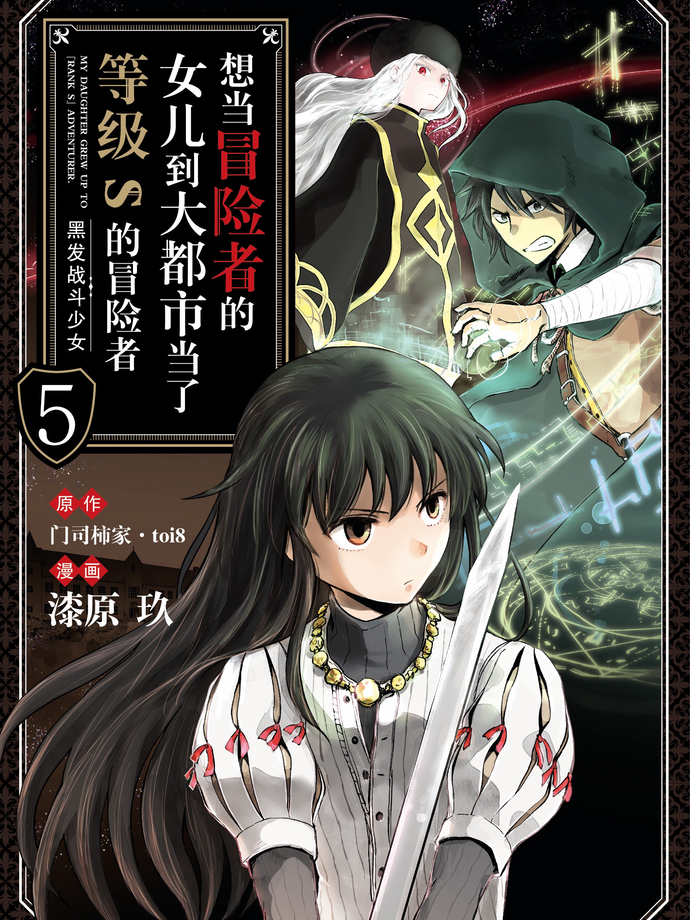 想當冒險者的女兒到大都市當了等級S的冒險者