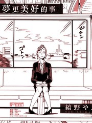 比作夢更美好的事