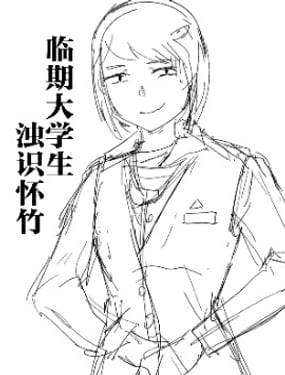 臨期大學生濁識懷竹