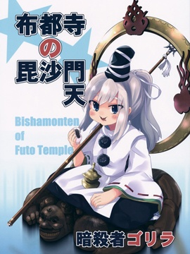 布都寺的毗沙門天