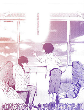 迷路的孩子、無所畏懼的我們