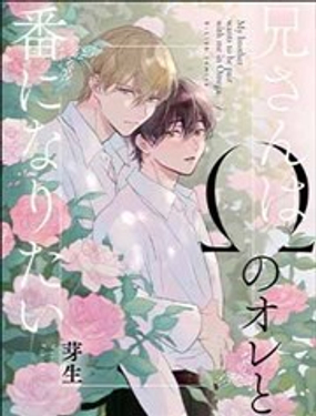 哥哥想和身為Omega的我結成番