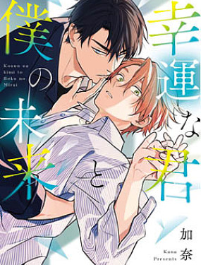 幸運的你和我的未來